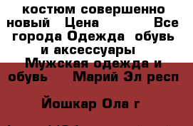 костюм совершенно новый › Цена ­ 8 000 - Все города Одежда, обувь и аксессуары » Мужская одежда и обувь   . Марий Эл респ.,Йошкар-Ола г.